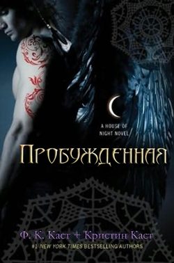 Обложка книги «Пробужденная»