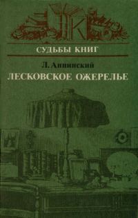 Обложка книги «Лесковское ожерелье»