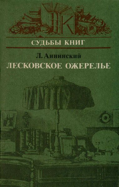 Обложка книги «Лесковское ожерелье»