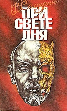 Обложка книги «При свете дня»