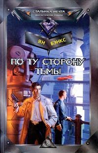 Обложка книги «По ту сторону тьмы»