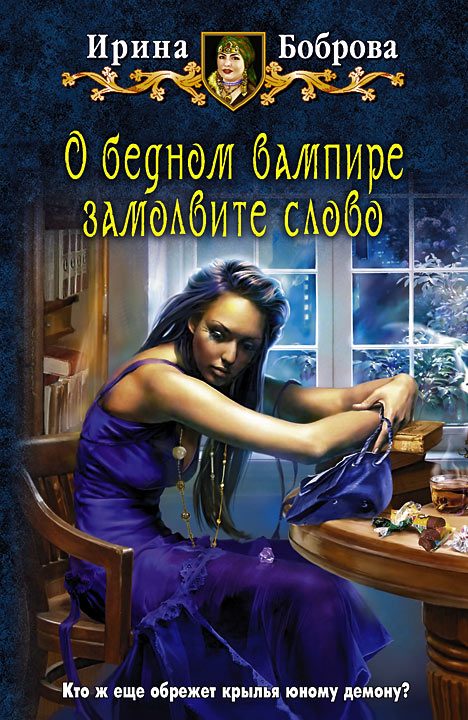 Обложка книги «О бедном вампире замолвите слово»