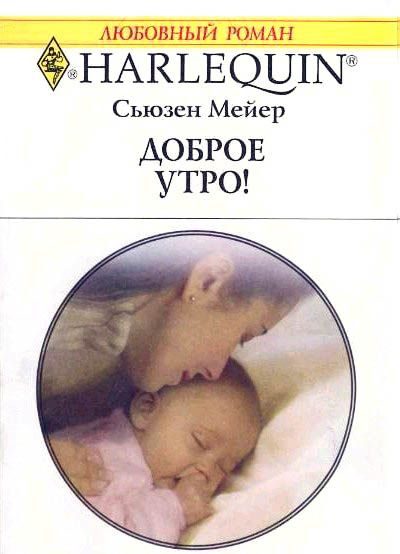 Обложка книги «Доброе утро!»
