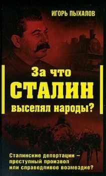 Обложка книги «За что Сталин выселял народы?»
