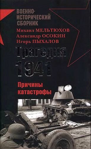 Обложка книги «Трагедия 1941-го года. Причины катастрофы»