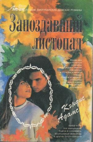 Обложка книги «Запоздавший листопад»