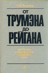 Обложка книги «От Трумэна до Рейгана. Доктрины и реальности ядерного века»