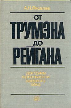 Обложка книги «От Трумэна до Рейгана. Доктрины и реальности ядерного века»