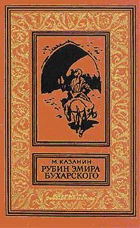 Обложка книги «Рубин эмира бухарского»