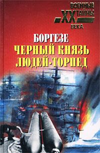 Обложка книги «Боргезе. Черный князь людей-торпед»