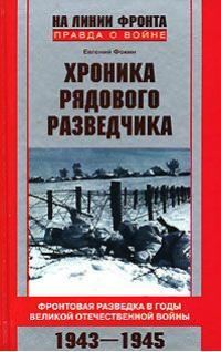 Обложка книги «Хроника рядового разведчика. Фронтовая разведка в годы Великой Отечественной войны. 1943–1945 гг.»