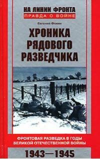 Обложка книги «Хроника рядового разведчика. Фронтовая разведка в годы Великой Отечественной войны. 1943–1945 гг.»