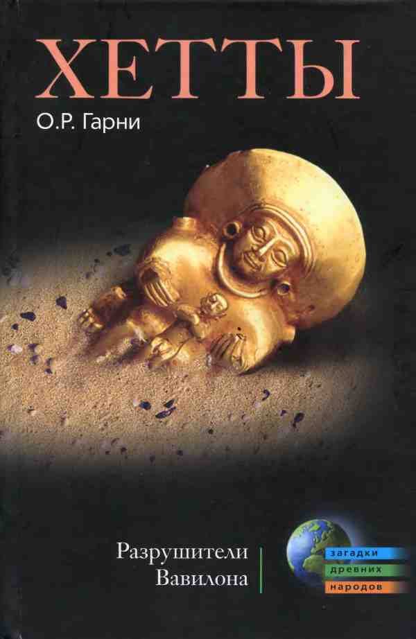 Обложка книги «Хетты. Разрушители Вавилона»