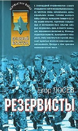 Обложка книги «Резервисты»