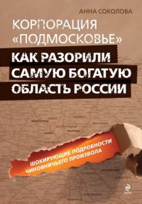 Обложка книги «Корпорация «Подмосковье»: как разорили самую богатую область России»