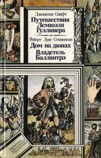 Обложка книги «Путешествия Лемюэля Гулливера. Дом на дюнах. Владетель Баллантрэ»