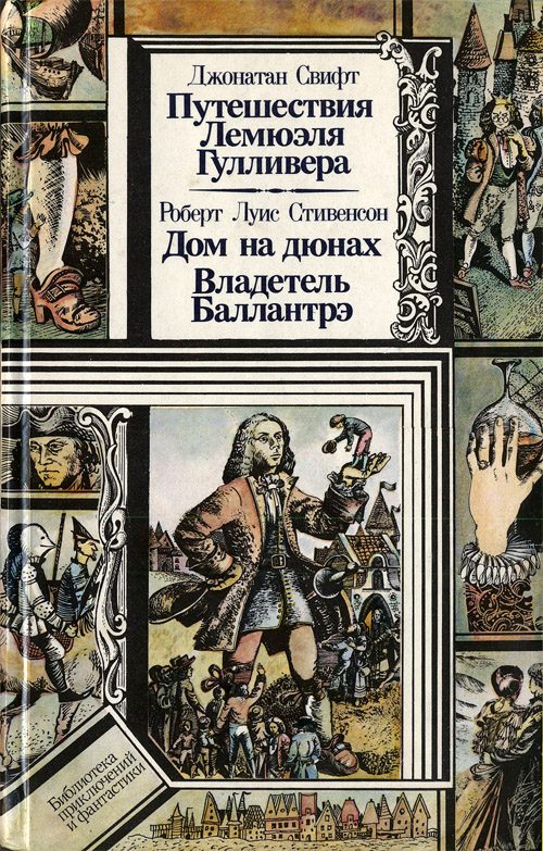 Обложка книги «Путешествия Лемюэля Гулливера. Дом на дюнах. Владетель Баллантрэ»