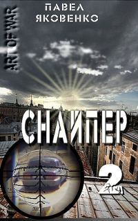 Обложка книги «Снайпер-2»