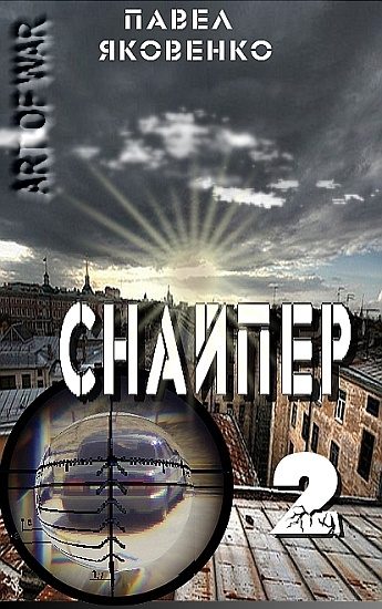 Обложка книги «Снайпер-2»