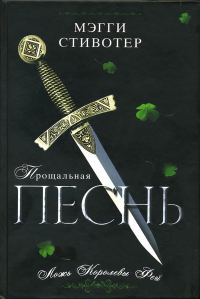 Обложка книги «Прощальная песнь. Ложь Королевы Фей»