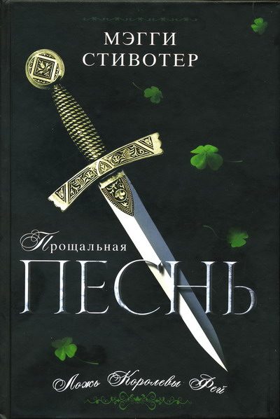 Обложка книги «Прощальная песнь. Ложь Королевы Фей»