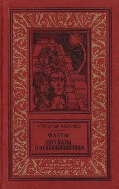 Обложка книги «Фаэты»