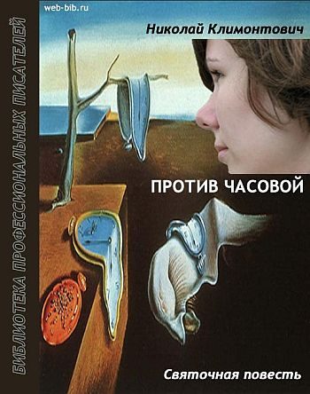 Обложка книги «Против часовой»