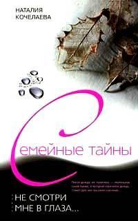 Обложка книги «Не смотри мне в глаза...»
