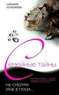 Обложка книги «Не смотри мне в глаза...»