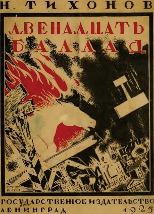Обложка книги «Двенадцать баллад»