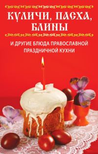 Обложка книги «Куличи, пасха, блины и другие блюда православной праздничной кухни»