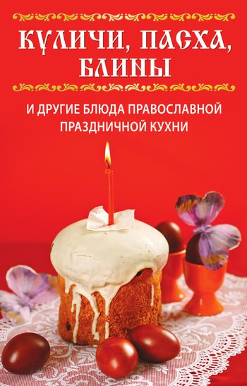 Обложка книги «Куличи, пасха, блины и другие блюда православной праздничной кухни»