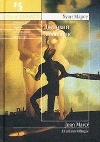 Обложка книги «Двуликий любовник»