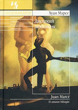 Обложка книги «Двуликий любовник»