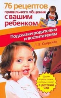 Обложка книги «76 рецептов правильного общения с вашим ребенком. Подсказки родителям и воспитателям»