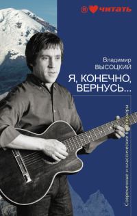 Обложка книги «Я, конечно, вернусь...»