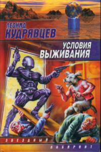 Обложка книги «Условия выживания»