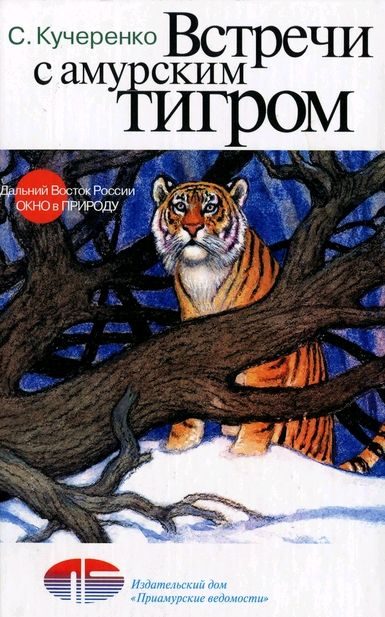 Обложка книги «Встречи с амурским тигром»