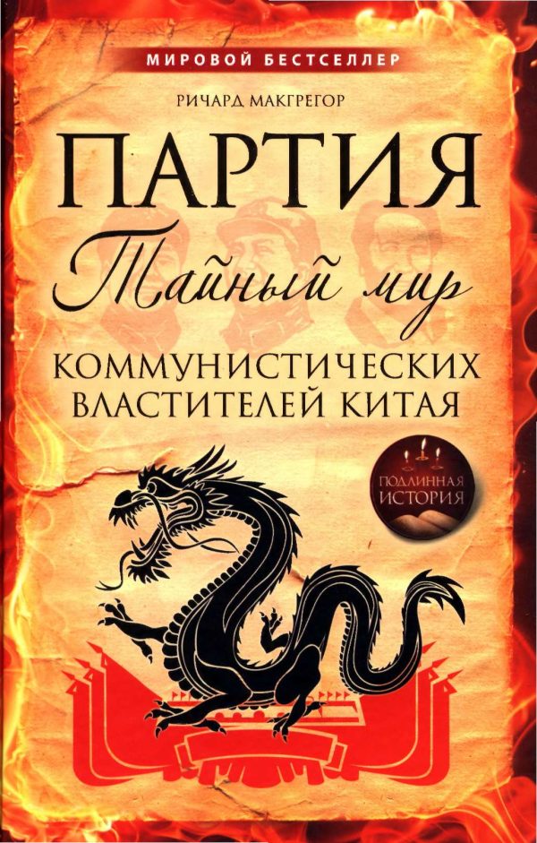 Обложка книги «Партия. Тайный мир коммунистических властителей Китая»