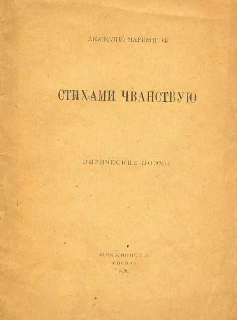 Обложка книги «Стихами чванствую»