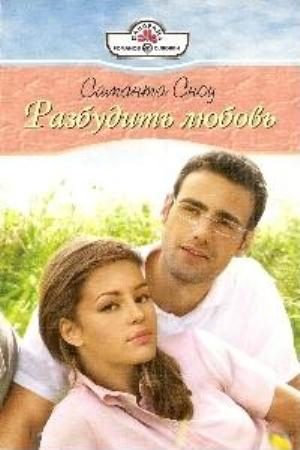 Обложка книги «Разбудить любовь»