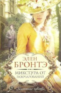 Обложка книги «Микстура от разочарований»
