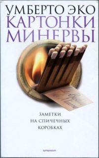 Обложка книги «Картонки Минервы»