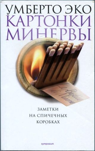 Обложка книги «Картонки Минервы»