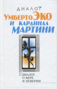 Обложка книги «Диалог о вере и неверии»