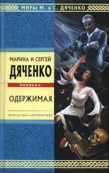 Обложка книги «Одержимая»