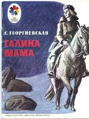 Обложка книги «Галина мама»