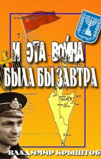 Обложка книги «И эта война была бы завтра... (Свидетельство советского офицера, командира египетской подводной лодки о войне с Израилем)»