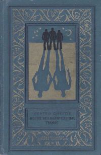 Обложка книги «Посол без верительных грамот»