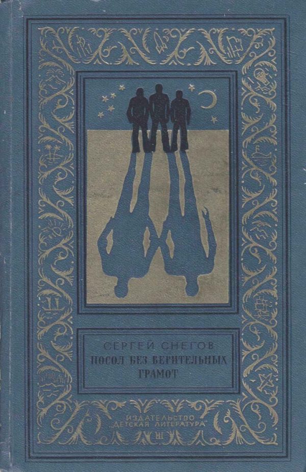 Обложка книги «Посол без верительных грамот»